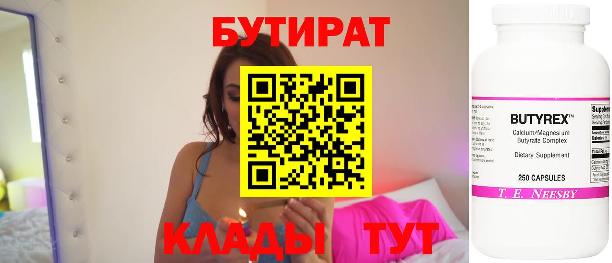 Бутират Butirat  Видное 