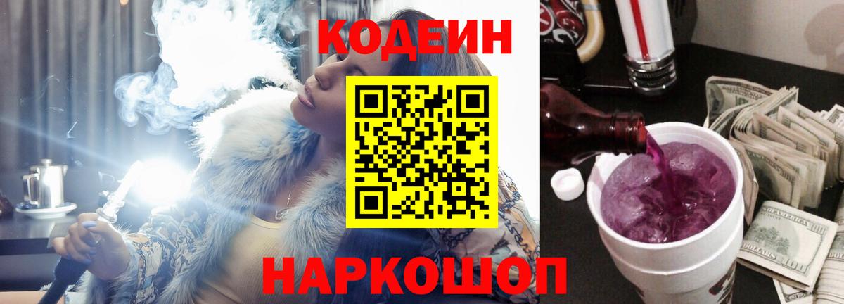 Кодеин напиток Lean (лин)  Вход с VPN  Видное 