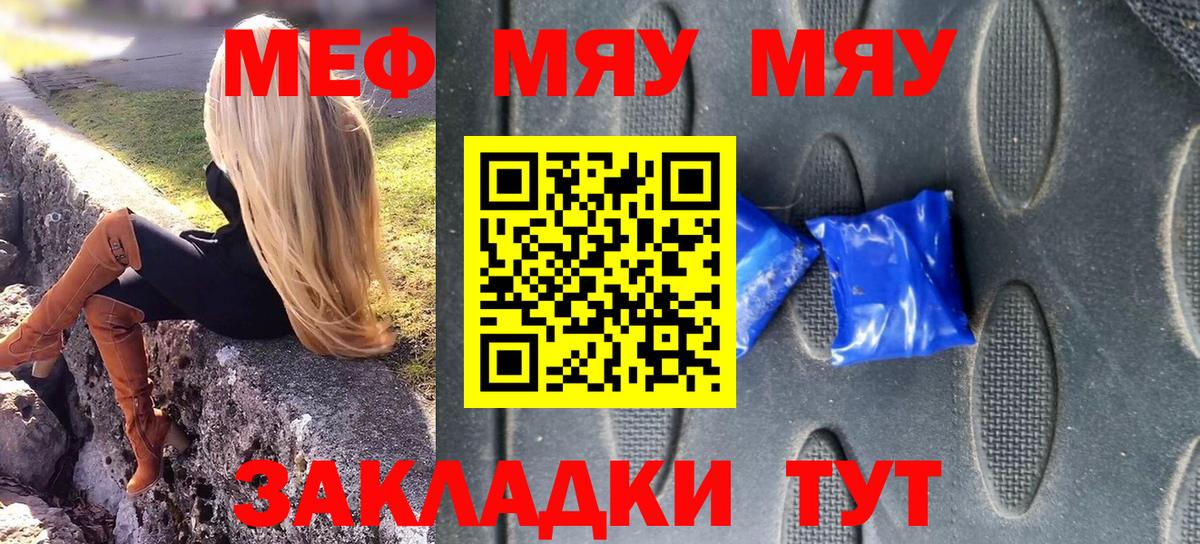 Меф мяу мяу  Видное